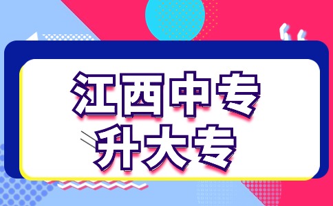 江西中专升大专