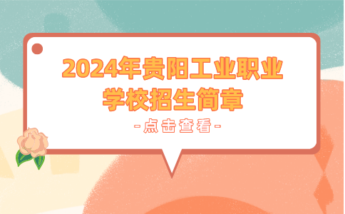 贵阳工业职业学校招生简章