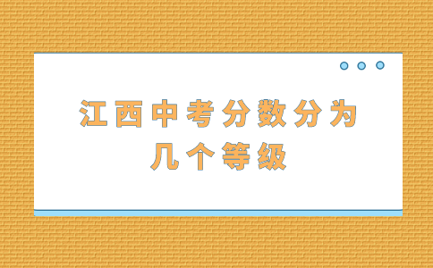 江西中考分数分为几个等级