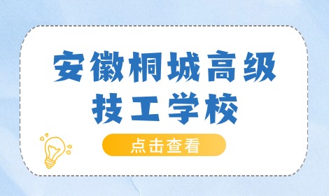 安徽桐城高级技工学校