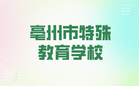 亳州市特殊教育学校