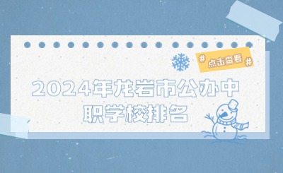 2024年龙岩市公办中职学校排名