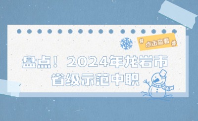 2024年龙岩市省级师范中职