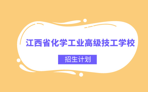 江西省化学工业高级技工学校