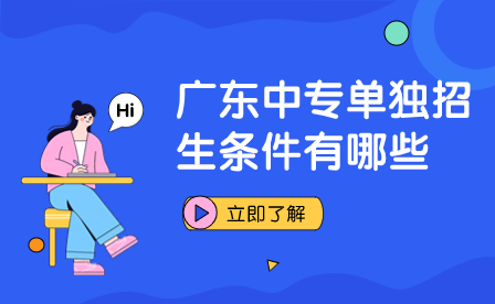 广东中专单独招生条件有哪些