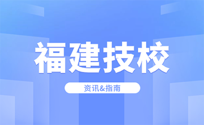 攻略！福建省东南技术学校所需物品及报到流程大盘点！