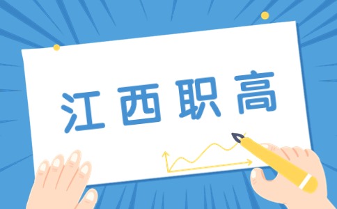 江西职高