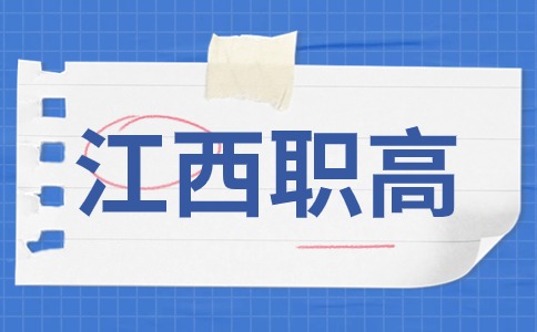 江西职高