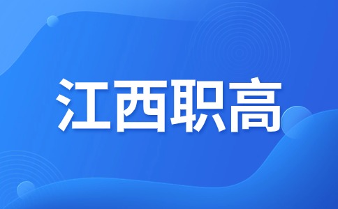 江西职高