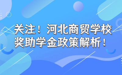 关注！河北商贸学校奖助学金政策解析！