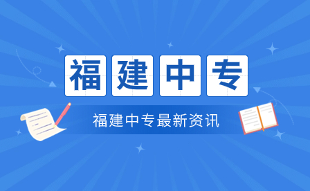 收藏！2024年宁德市所有中专学校名单