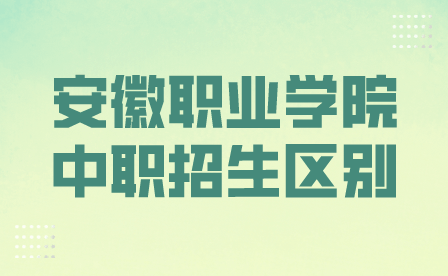 安徽职业学院中职招生