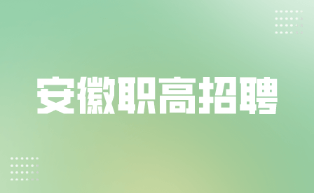 安徽职高招聘教师招聘信息