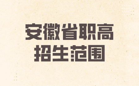 安徽省职高招生