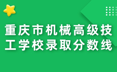 重庆市机械高级技工学校录取分数线是多少？