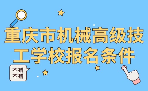 重庆市机械高级技工学校报名条件是什么？