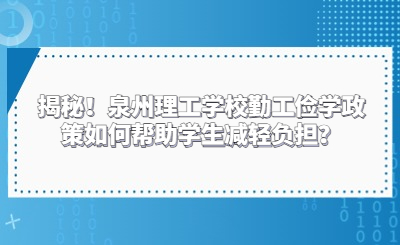 揭秘！泉州理工学校勤工俭学政策如何帮助学生减轻负担？