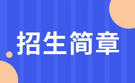 报名！2024年广州市华风高级技工学校招生简章