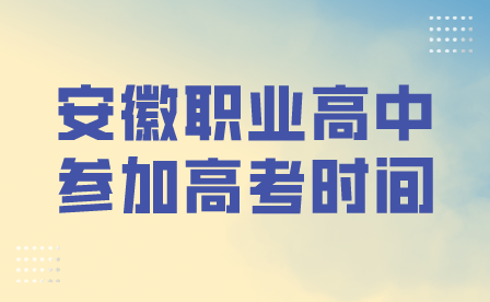 安徽职业高中高考时间