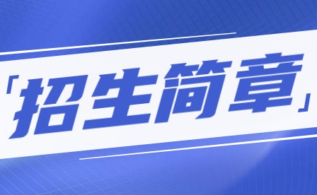 报名!2024年广东江南理工高级技工学校招生简章