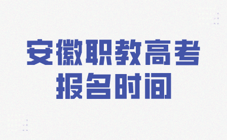 安徽省职教高考