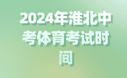 2024年淮北中考体育考试时间