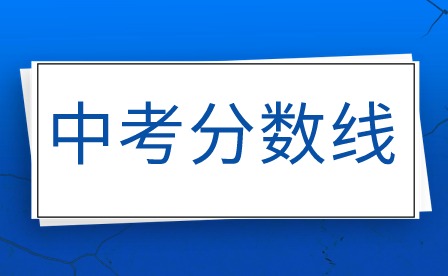 速看!2023年广东云浮中考录取分数线