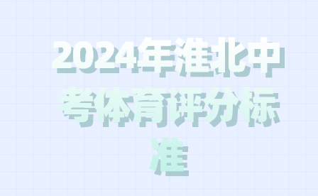 2024年淮北中考体育评分标准