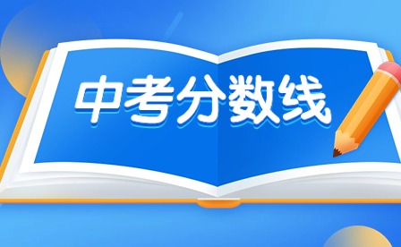 速看!2023年广东揭阳中考录取分数线