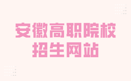 安徽高职院校招生网站