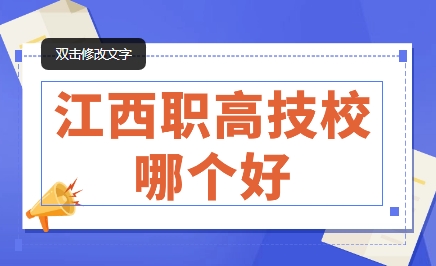 江西职高技校哪个好.png
