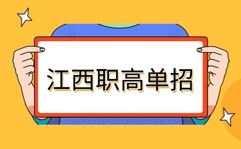 江西职高