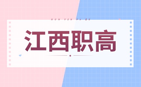 江西职高