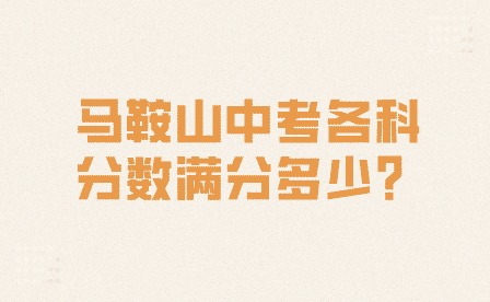 马鞍山中考各科分数满分多少