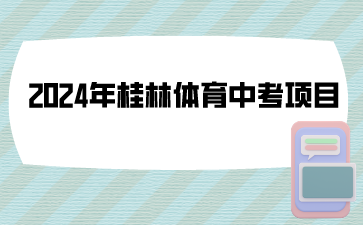 桂林体育中考