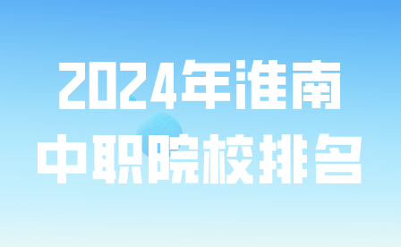 2024年淮南中职院校排名