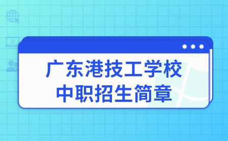 2024年广东港技工学校中职招生简章