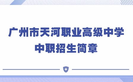 2024年广州市天河职业高级中学中职招生简章
