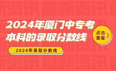 已公布！2024年厦门中专考本科的录取分数线