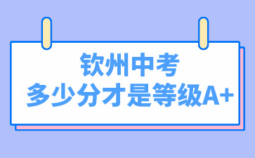 钦州中考