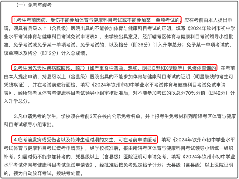 钦州体育中考免考要求