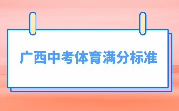 广西中考体育