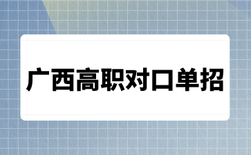 广西高职对口单招