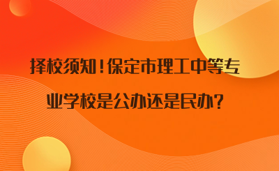 择校须知！保定市理工中等专业学校是公办还是民办_.png