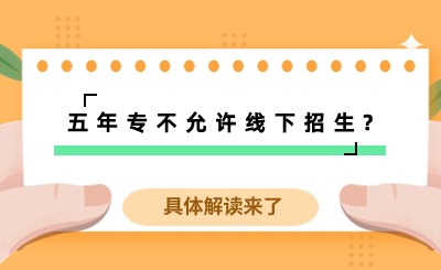 福建一地区五年专不允许线下招生?具体解读来了