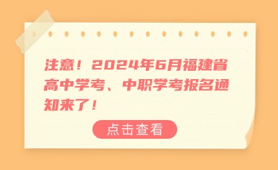 注意！2024年6月福建省高中学考、中职学考报名通知来了！