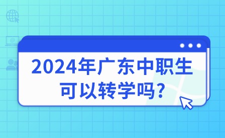 2024年广东中职生可以转学吗?