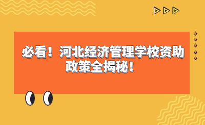 必看！河北经济管理学校资助政策全揭秘！