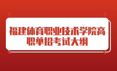 关注！福建体育职业技术学院2024年高职单招考哪些内容？