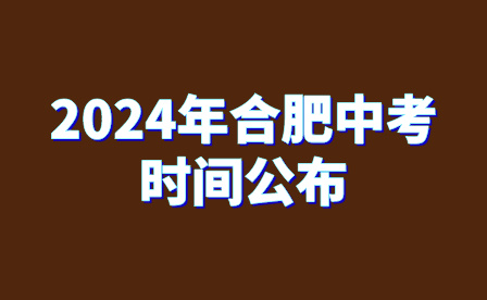 2024年合肥中考时间公布